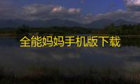 全能妈妈手机版下载